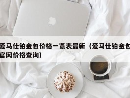 爱马仕铂金包价格一览表最新（爱马仕铂金包官网价格查询）