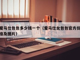 爱马仕包包多少钱一个（爱马仕女包包官方价格及图片）