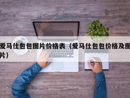 爱马仕包包图片价格表（爱马仕包包价格及图片）