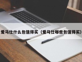 爱马仕什么包值得买（爱马仕哪些包值得买）
