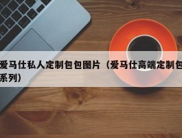爱马仕私人定制包包图片（爱马仕高端定制包系列）