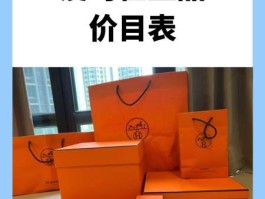 爱马仕包包二手正品价目表(爱马仕包包二手正品价目表图片)