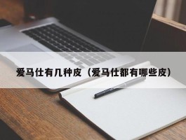 爱马仕有几种皮（爱马仕都有哪些皮）