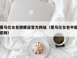 爱马仕女包旗舰店官方网站（爱马仕女包中国官网）