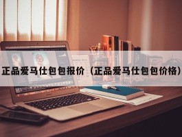 正品爱马仕包包报价（正品爱马仕包包价格）