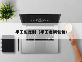 手工包定制（手工定制包包）