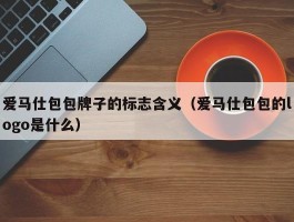 爱马仕包包牌子的标志含义（爱马仕包包的logo是什么）