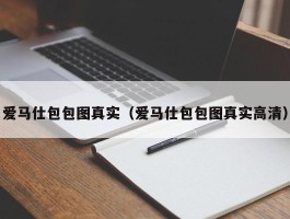 爱马仕包包图真实（爱马仕包包图真实高清）
