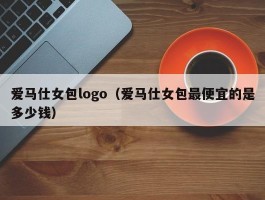 爱马仕女包logo（爱马仕女包最便宜的是多少钱）