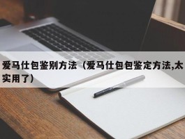 爱马仕包鉴别方法（爱马仕包包鉴定方法,太实用了）
