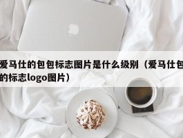 爱马仕的包包标志图片是什么级别（爱马仕包的标志logo图片）
