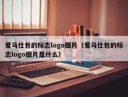 爱马仕包的标志logo图片（爱马仕包的标志logo图片是什么）