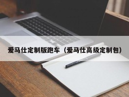 爱马仕定制版跑车（爱马仕高级定制包）