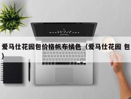 爱马仕花园包价格帆布橘色（爱马仕花园 包）