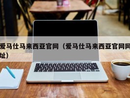 爱马仕马来西亚官网（爱马仕马来西亚官网网址）