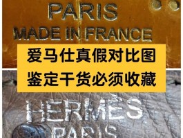 爱马仕包包鉴定方法(爱马仕包包鉴定方法图解)