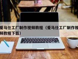 爱马仕工厂制作视频教程（爱马仕工厂制作视频教程下载）