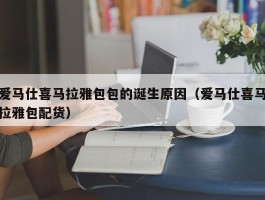 爱马仕喜马拉雅包包的诞生原因（爱马仕喜马拉雅包配货）