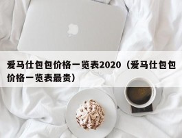 爱马仕包包价格一览表2020（爱马仕包包价格一览表最贵）
