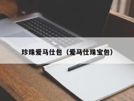 珍珠爱马仕包（爱马仕珠宝包）