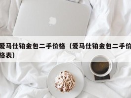 爱马仕铂金包二手价格（爱马仕铂金包二手价格表）