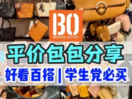 马来西亚名牌包包便宜吗(马来西亚什么品牌的包包便宜)