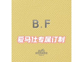 爱马仕定制资格(爱马仕 顶级 定制 工作室)