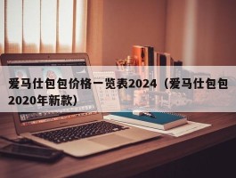 爱马仕包包价格一览表2024（爱马仕包包2020年新款）