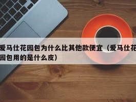爱马仕花园包为什么比其他款便宜（爱马仕花园包用的是什么皮）