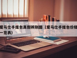 爱马仕手提包真假辨别图（爱马仕手提包价格一览表）