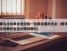 爱马仕经典包包价格一览表及图片大全（爱马仕经典款包包价格和图片）