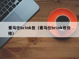 爱马仕brink包（爱马仕brink包价格）
