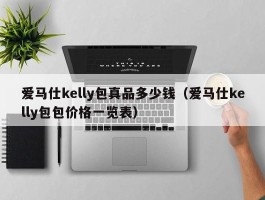 爱马仕kelly包真品多少钱（爱马仕kelly包包价格一览表）