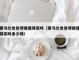 爱马仕包包项链值得买吗（爱马仕包包项链值得买吗多少钱）