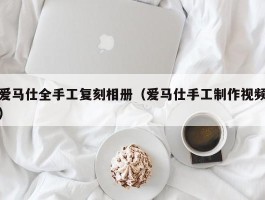 爱马仕全手工复刻相册（爱马仕手工制作视频）