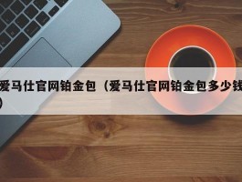 爱马仕官网铂金包（爱马仕官网铂金包多少钱）