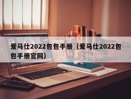 爱马仕2022包包手册（爱马仕2022包包手册官网）