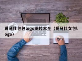 爱马仕包包logo图片大全（爱马仕女包logo）