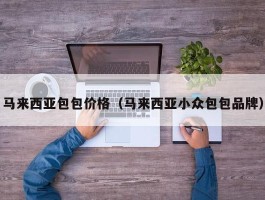 马来西亚包包价格（马来西亚小众包包品牌）