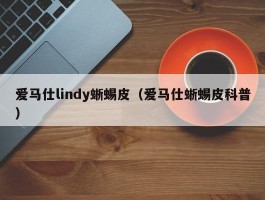 爱马仕lindy蜥蜴皮（爱马仕蜥蜴皮科普）