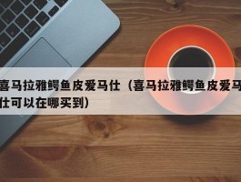 喜马拉雅鳄鱼皮爱马仕（喜马拉雅鳄鱼皮爱马仕可以在哪买到）