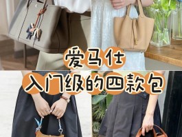 爱马仕包包入门级(爱马仕包包类型及价位)