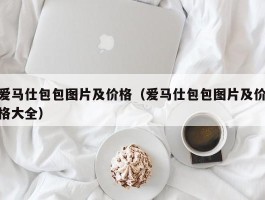爱马仕包包图片及价格（爱马仕包包图片及价格大全）