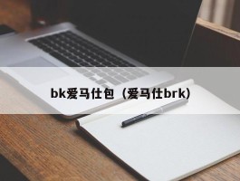 bk爱马仕包（爱马仕brk）