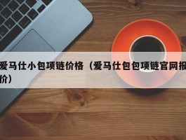 爱马仕小包项链价格（爱马仕包包项链官网报价）