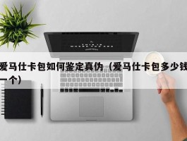 爱马仕卡包如何鉴定真伪（爱马仕卡包多少钱一个）