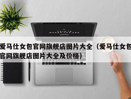爱马仕女包官网旗舰店图片大全（爱马仕女包官网旗舰店图片大全及价格）