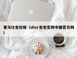 爱马仕包价格（dior包包官网中国官方网）
