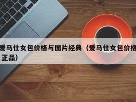 爱马仕女包价格与图片经典（爱马仕女包价格 正品）