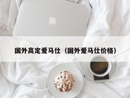 国外高定爱马仕（国外爱马仕价格）